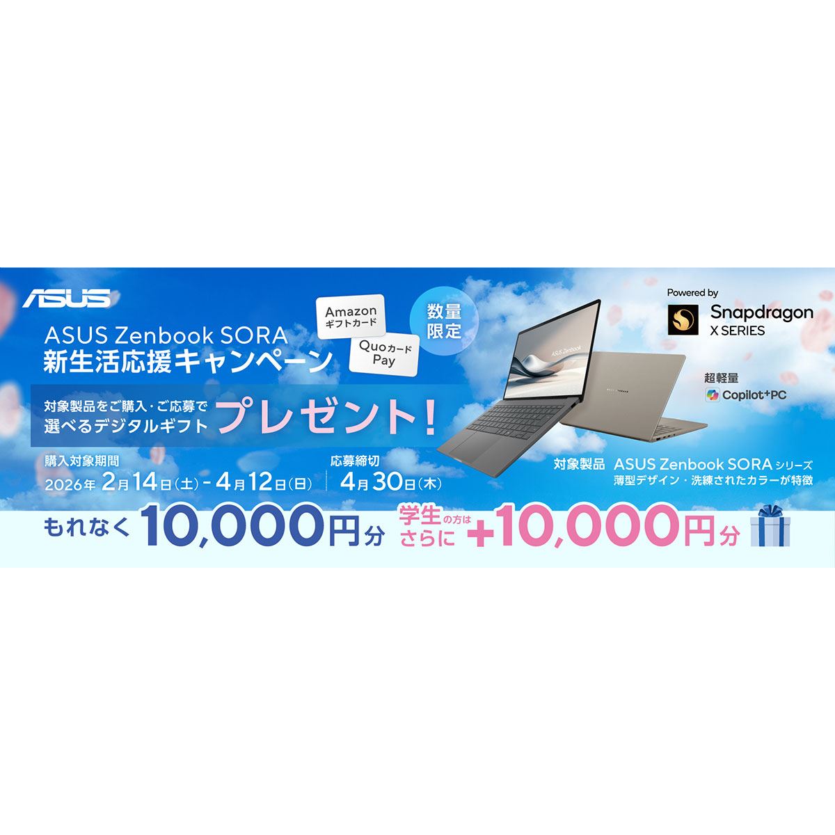10,000円のデジタルギフトがもらえる「ASUS Zenbook SORA新生活応援