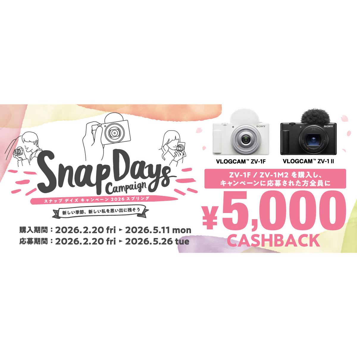 ソニー、最大5,000円を還元する「スナップデイズキャンペーン2026