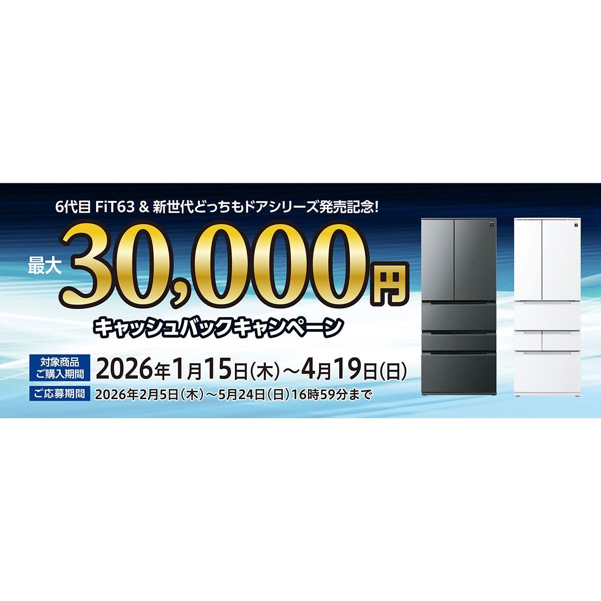 シャープ、最大30,000円を還元する「冷蔵庫キャッシュバック