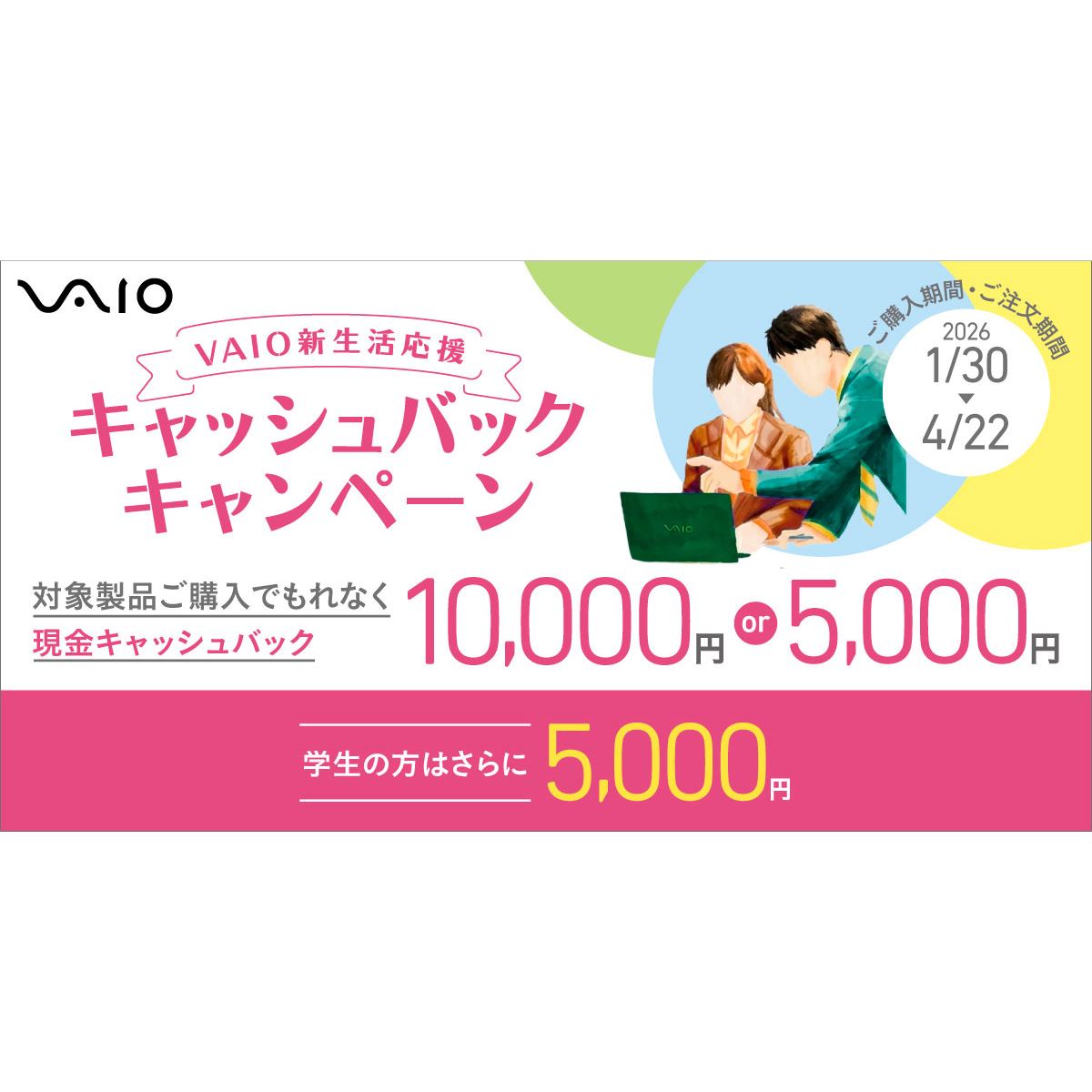 VAIO、最大15,000円を還元する「VAIO新生活応援キャッシュバック 