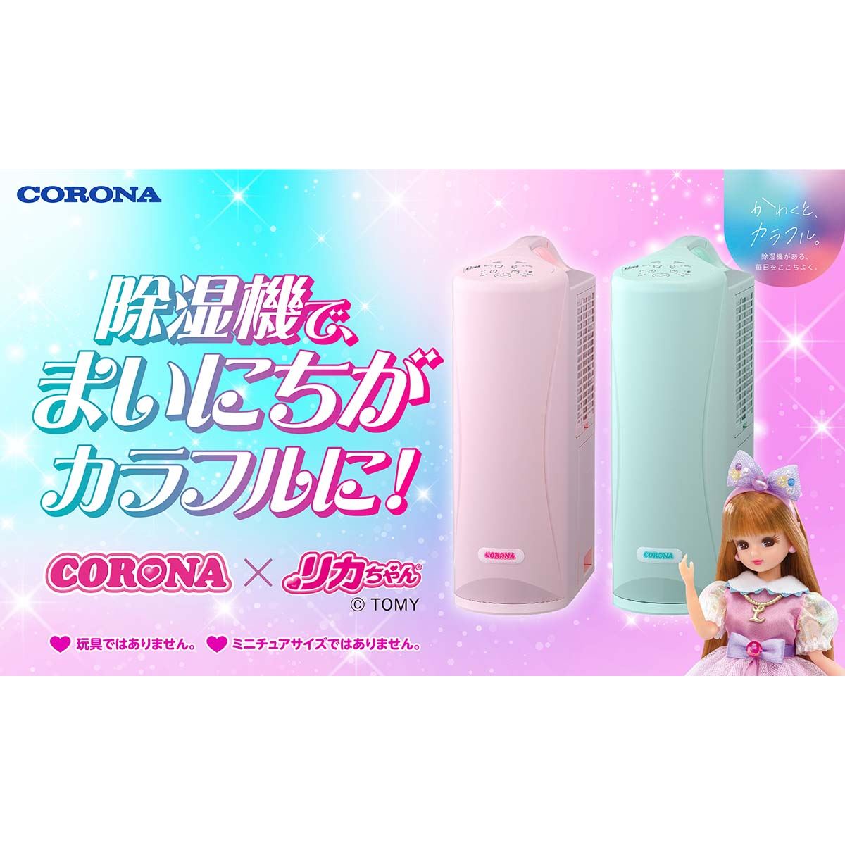 コロナとリカちゃんがコラボしたコンプレッサー式衣類乾燥除湿機 