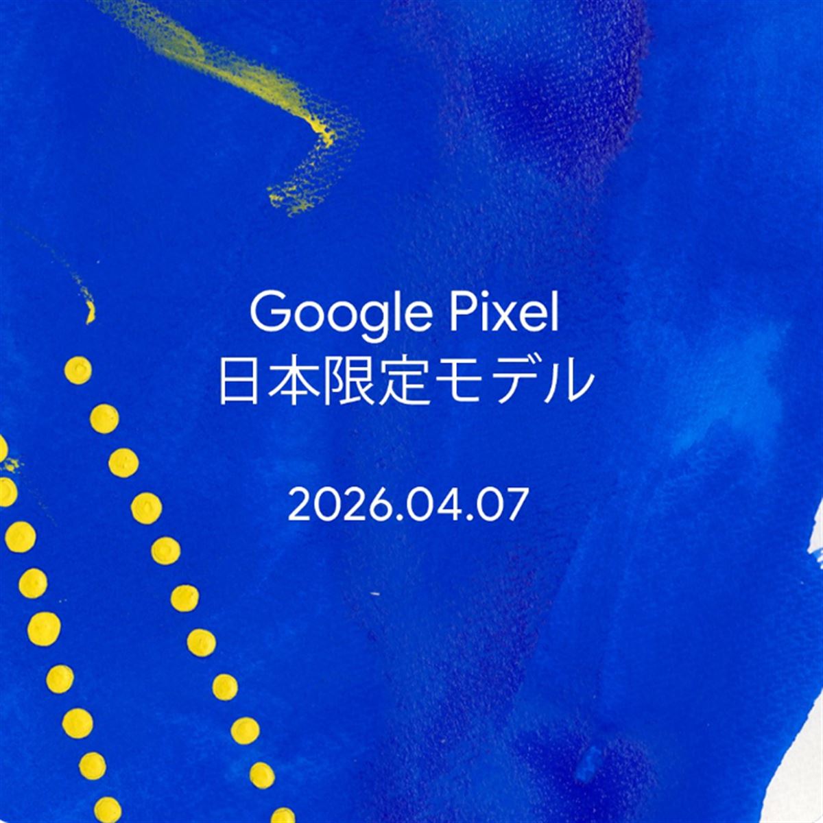 Google、Pixelの日本限定モデルを予告 4月7日に詳細を公開か - 価格.com
