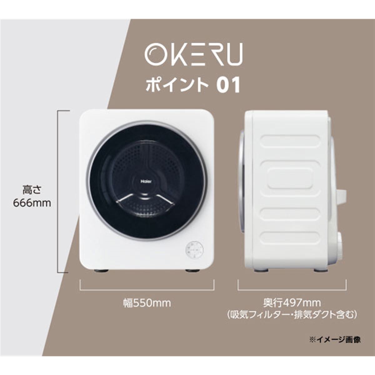 ハイアール、省スペースに設置できるコンパクトな4kg衣類乾燥機「OKERU