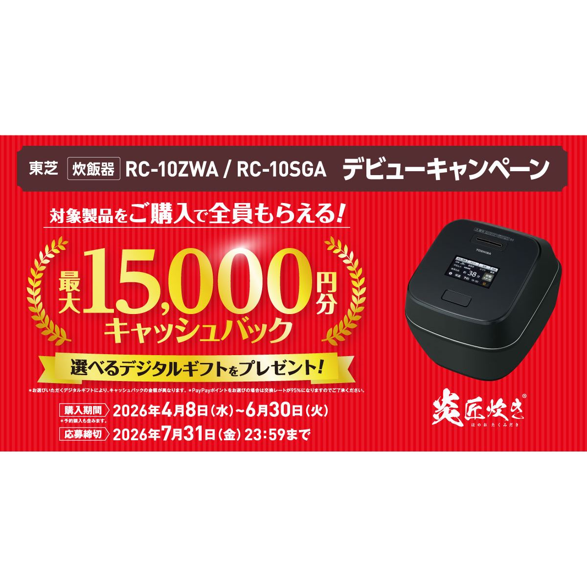 東芝、最大15,000円分を還元する「炎匠炊き」デビューキャンペーン 