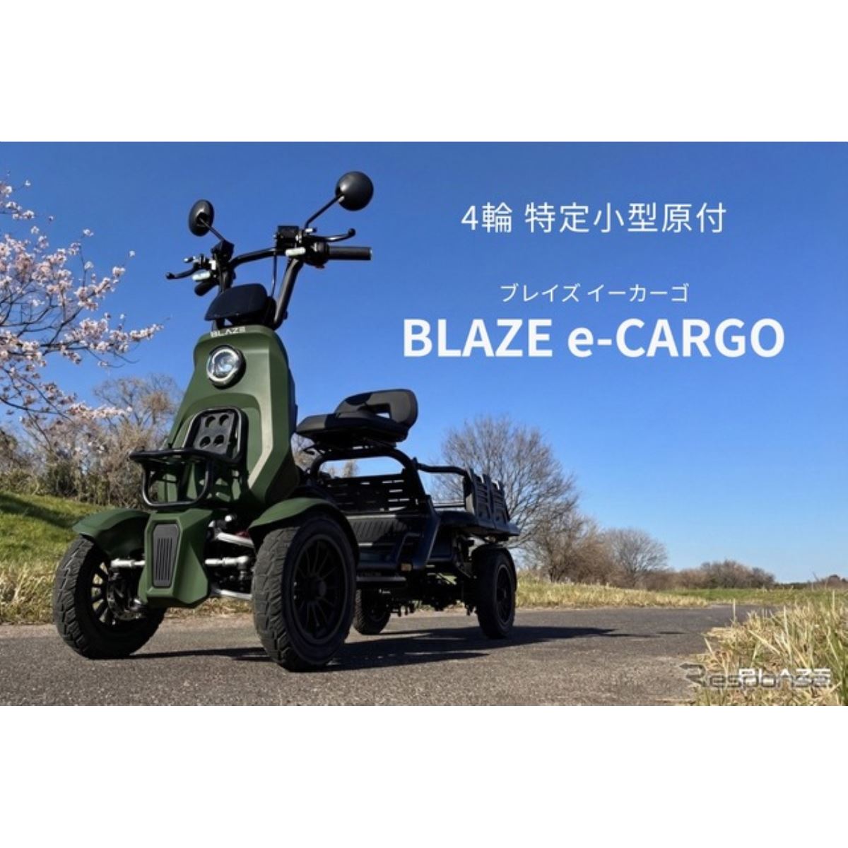 ブレイズ初の4輪モデル、特定小型原付「BLAZE e-CARGO」発売…54万7800 
