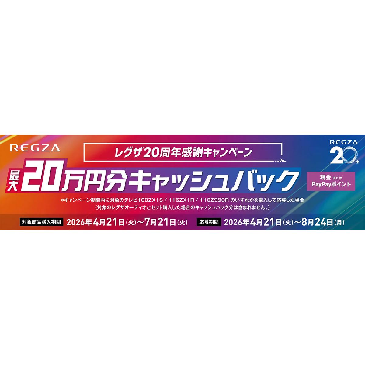 TVS REGZA、最大20万円を還元する「レグザ20周年感謝キャンペーン」を