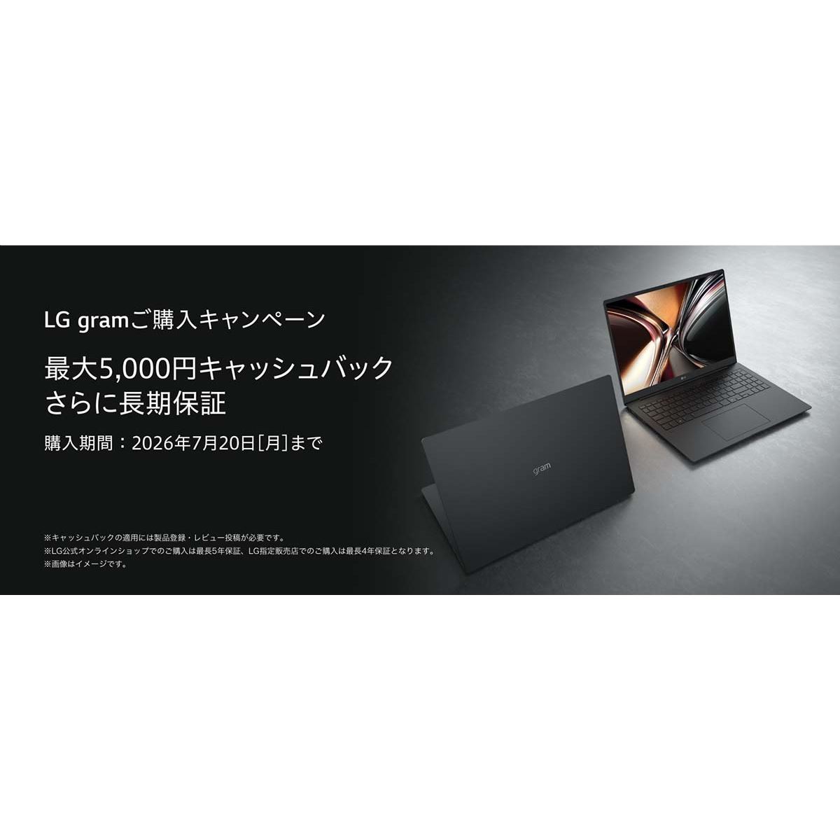 LG、最大5,000円還元と長期保証が受けられる「LG gramご購入