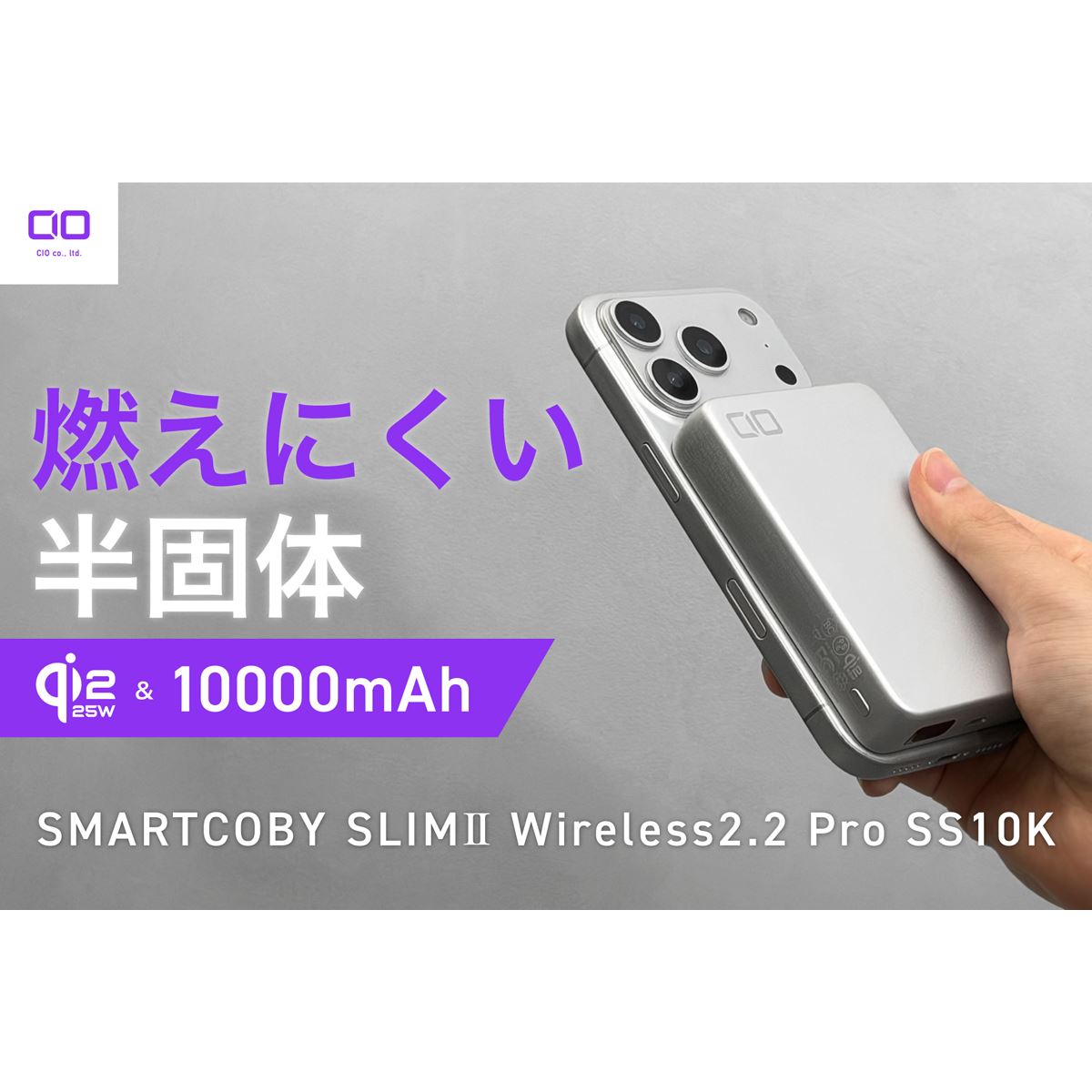 CIO、Qi2.2に対応した10000mAh半固体系モバイルバッテリー「SMARTCOBY