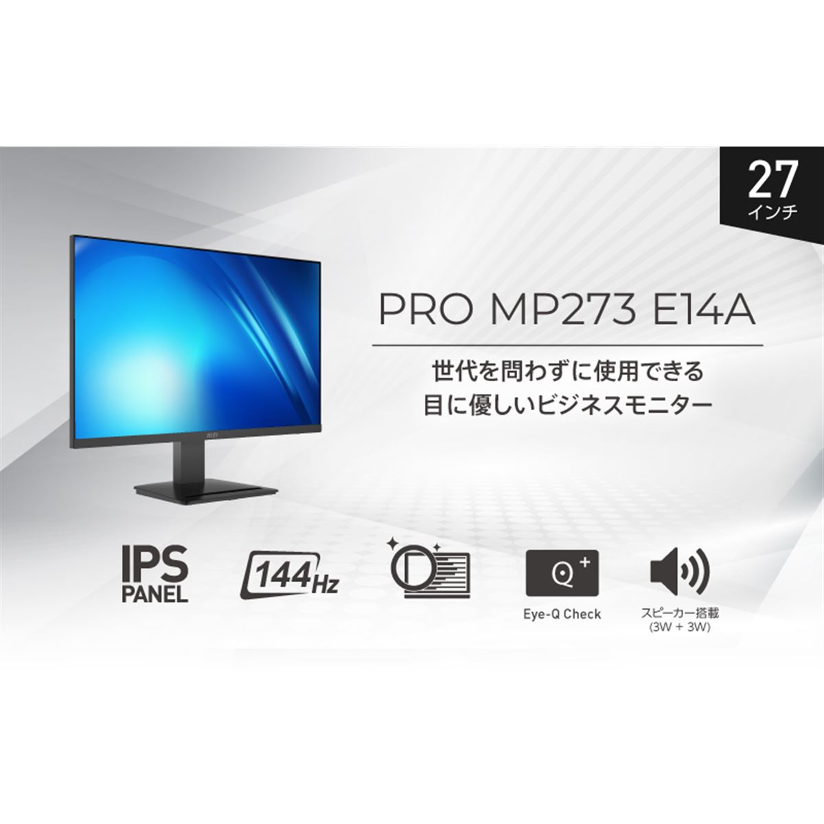 MSI、144Hz駆動に対応した27型ビジネス向け液晶ディスプレイ「PRO