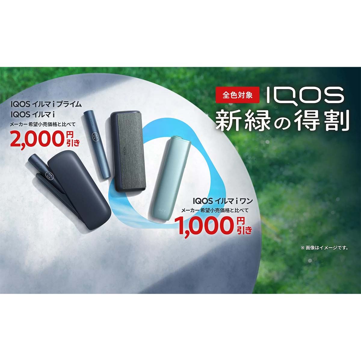 コンビニで「IQOS イルマ i」が最大2,000円引きになる「新緑の得割