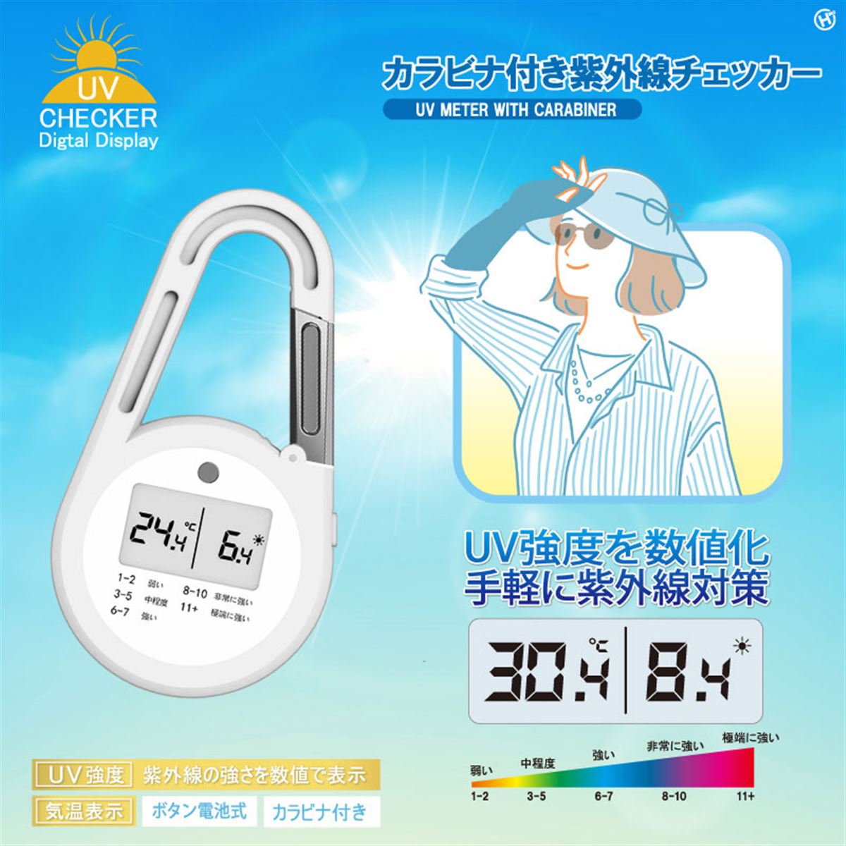 HERO 確認用 ヒロ、UV強度を数値化する「カラビナ付き紫外線チェッカー HDL-2963