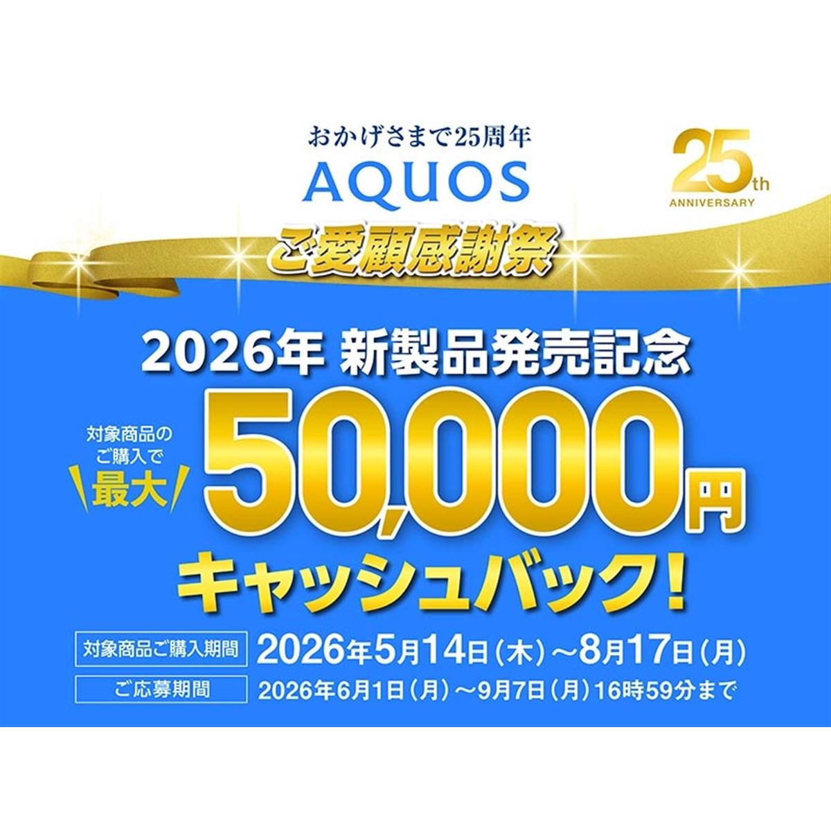シャープ、最大5万円を還元する「AQUOSキャッシュバックキャンペーン