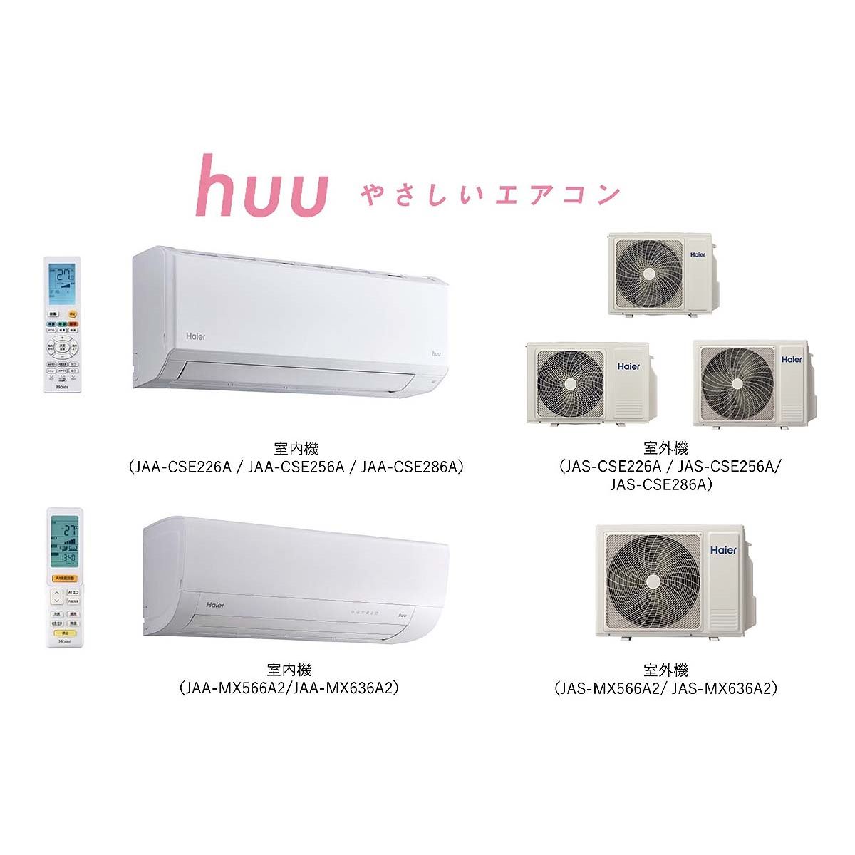 ハイアール、エアコン「huu」の次世代省エネモデル「CSE」と大容量