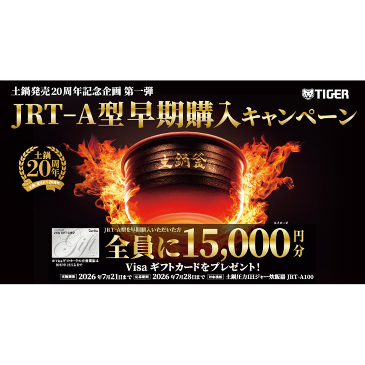 タイガー、15,000円相当のVisaギフトカードをプレゼントする「土鍋発売