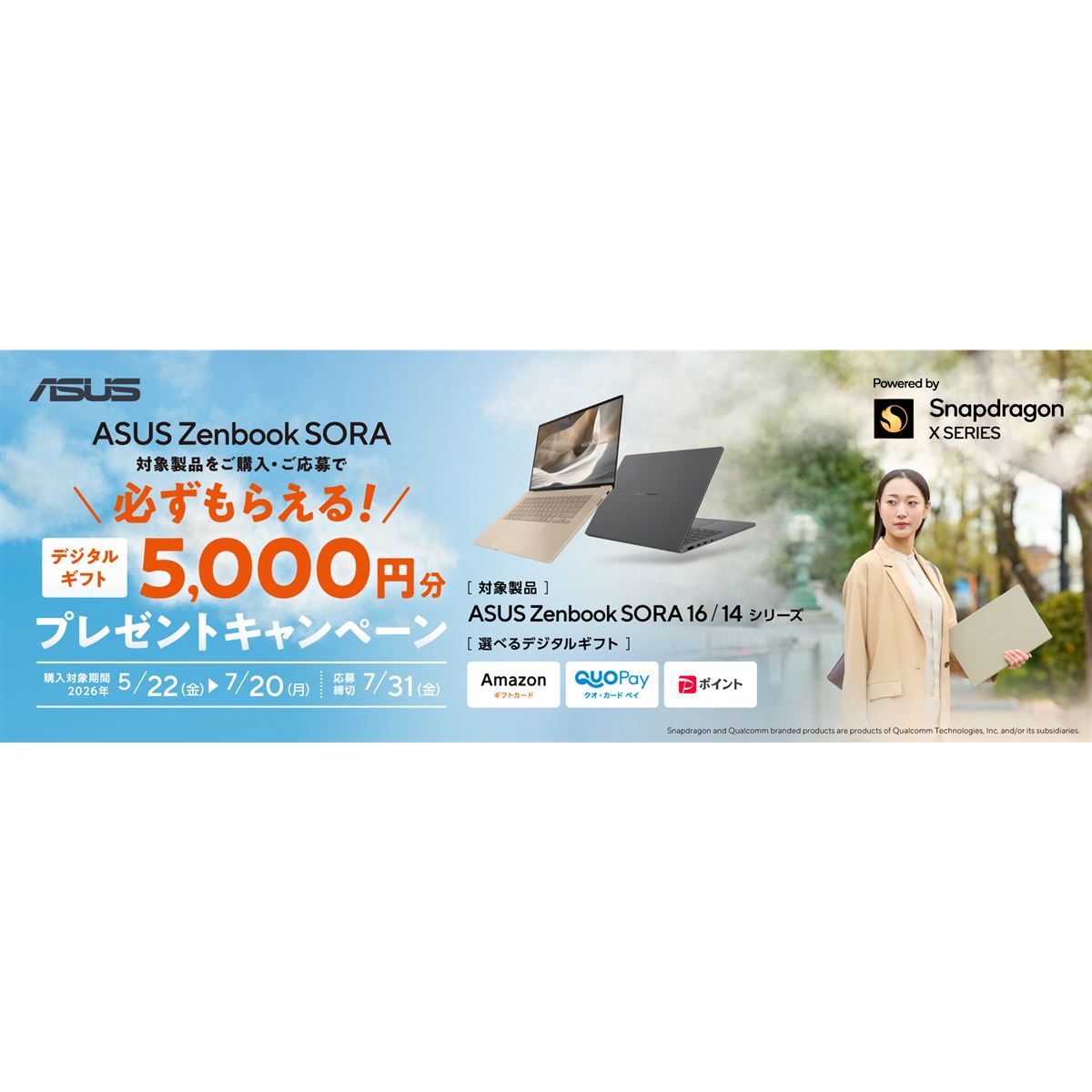 ASUS、「Zenbook SORA」購入でデジタルギフト5,000円分をプレゼント