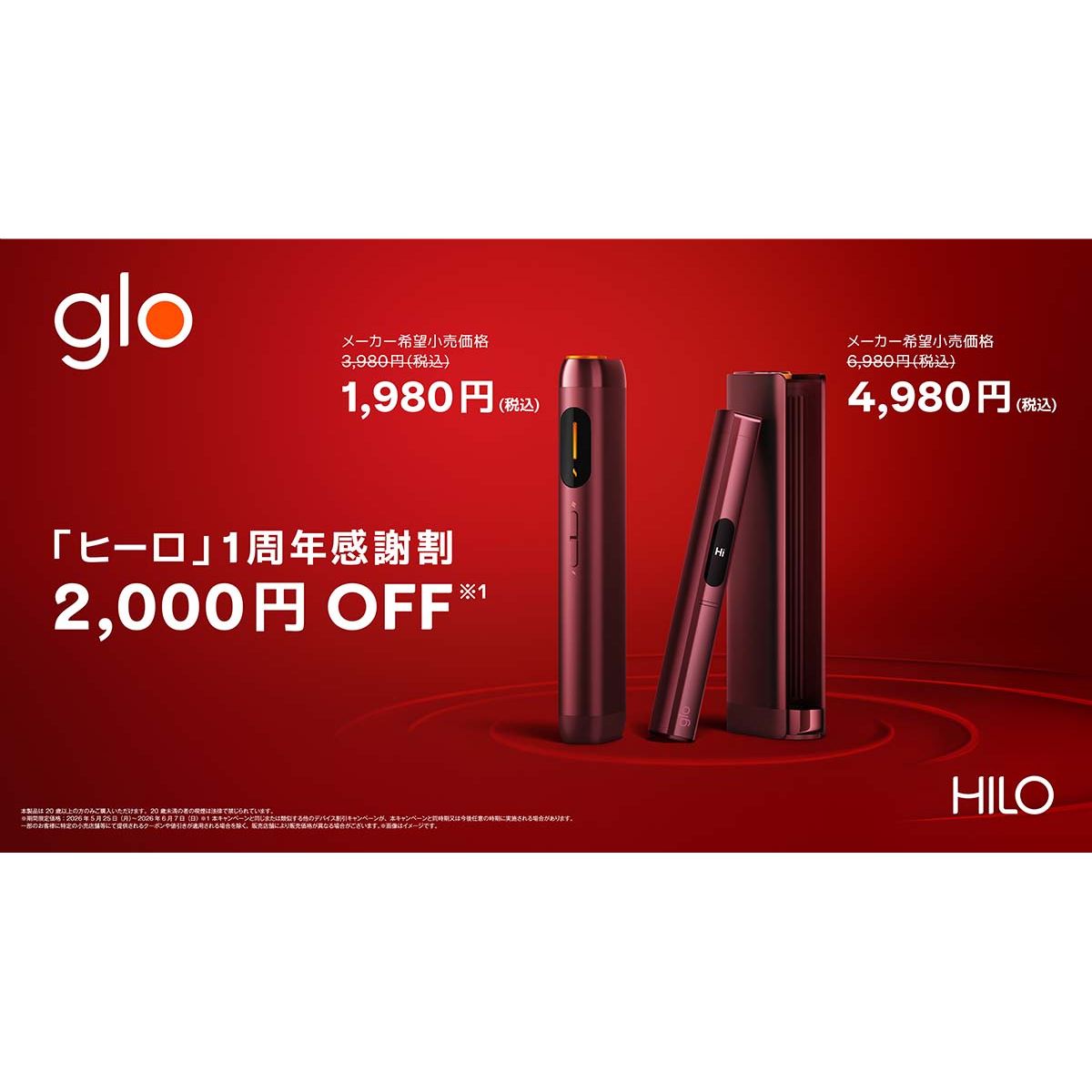 【kamero様】専用・赤360g×2袋≪フォロー割特価≫ BAT、「glo Hilo」「glo Hilo Plus」を5月25日から期間限定で2,000円