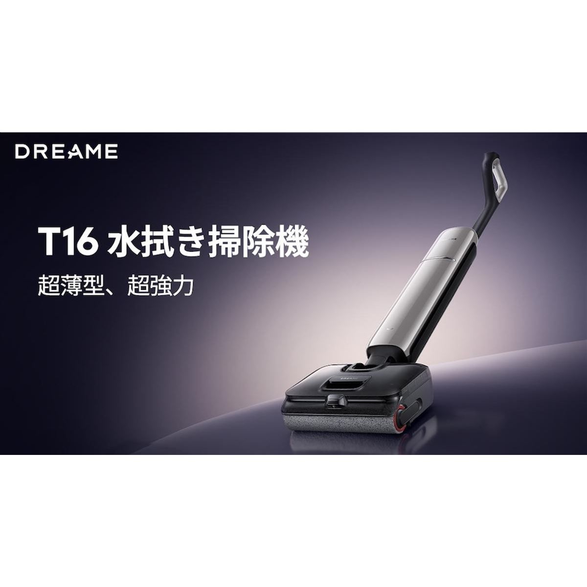Dreame、180度フラットリーチや25000Paの強力吸引に対応したスティック