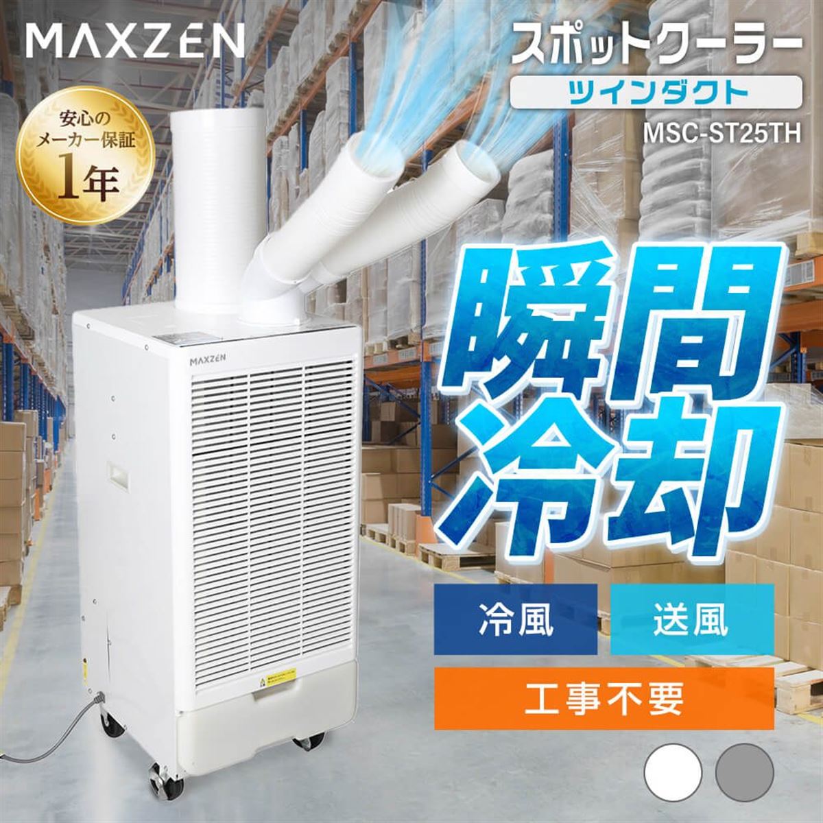 MAXZEN、工事不要でツインダクト搭載のスポットクーラー「MSC-ST25TH