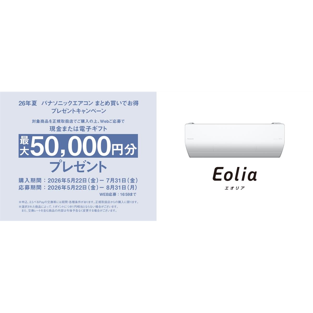 パナソニック　エアコン　5000円 パナソニック、最大50,000円分を還元する「26年夏 パナソニック