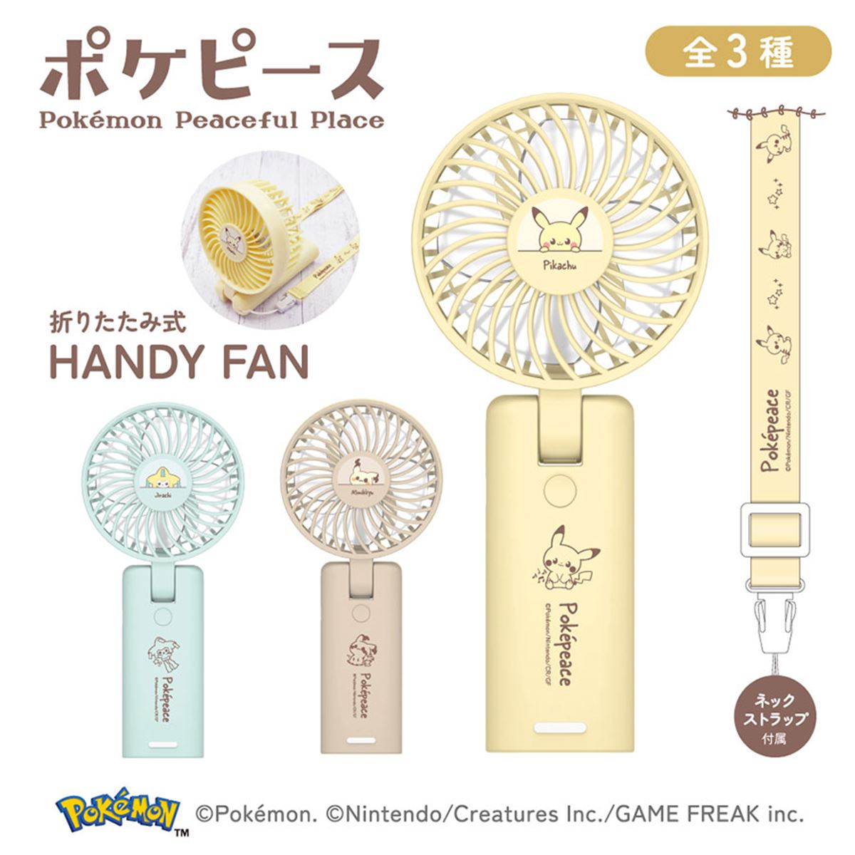 多摩電子工業、ポケピースデザインの折りたたみ式ハンディファン「PK