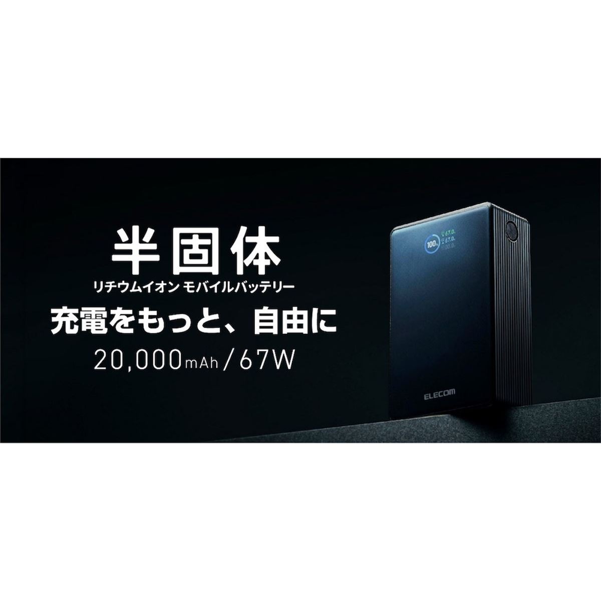 エレコム、安全重視の設計と約2000回の長寿命を両立した半固体モバイル 