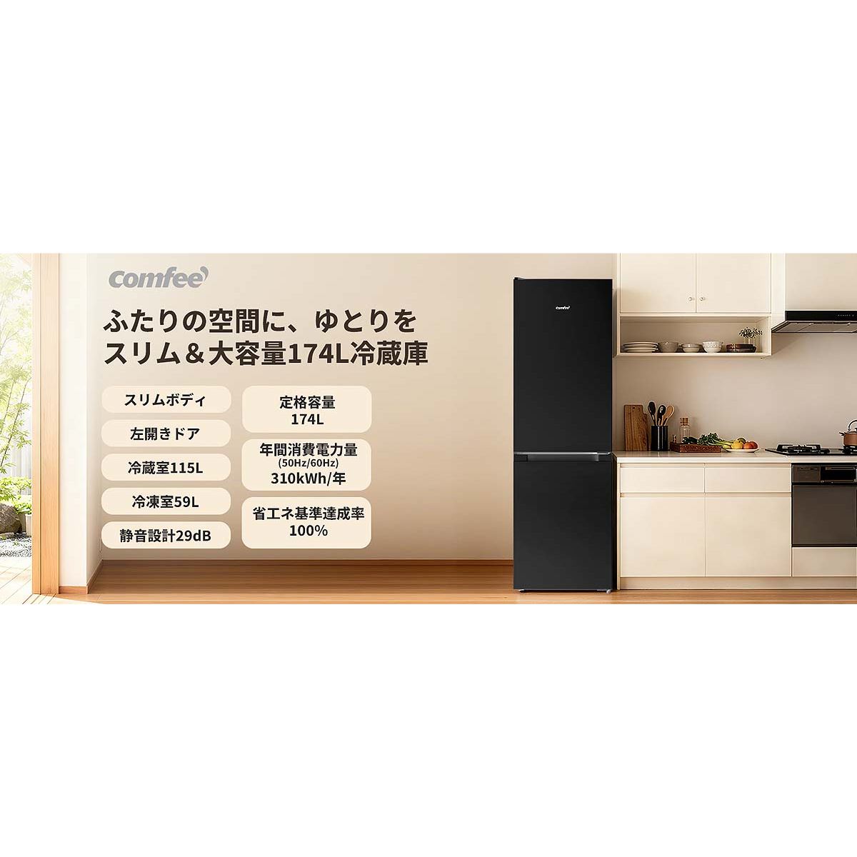 Comfee'、174Lで左開き仕様を採用した2ドア冷蔵庫「RCB169LB1JP (E