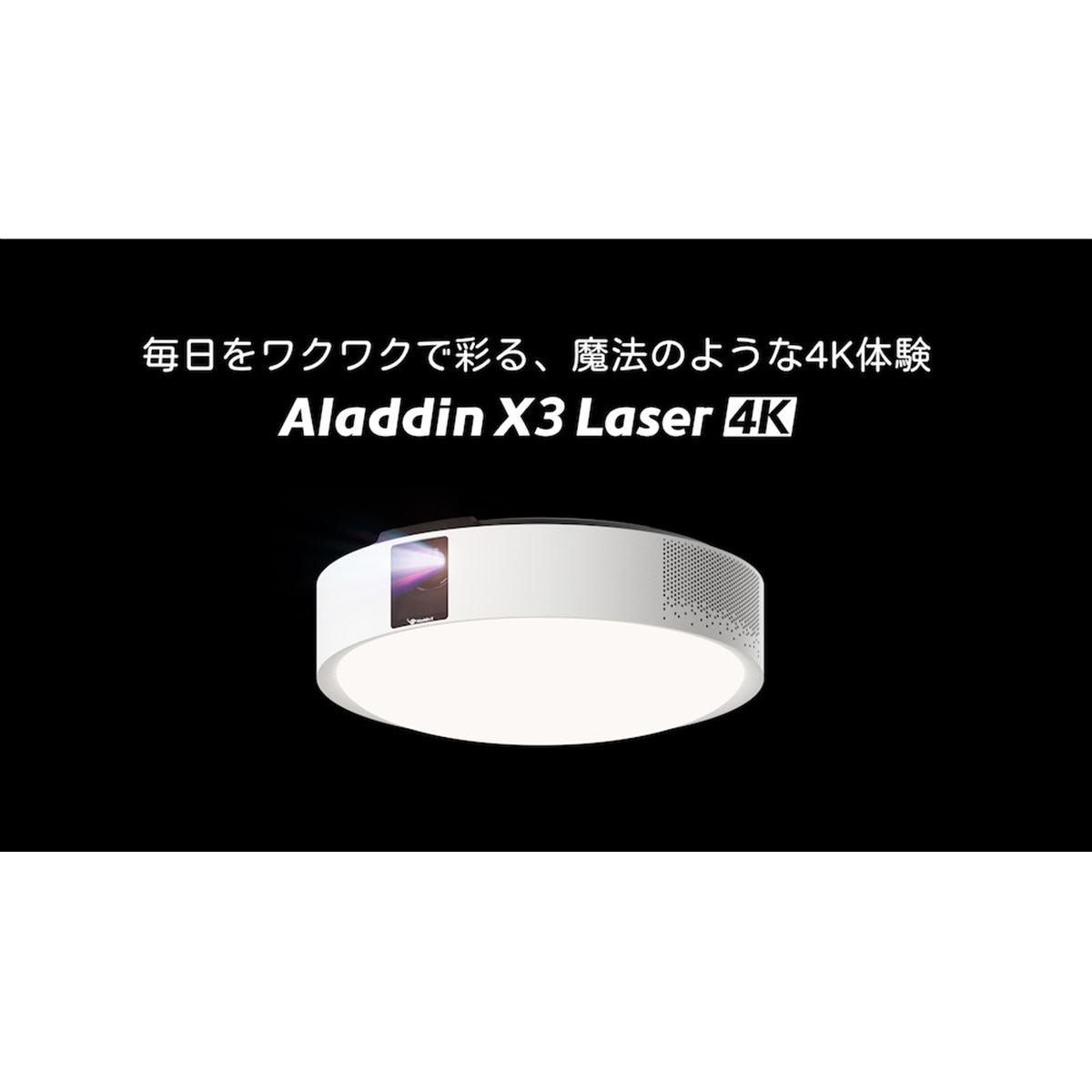 Aladdin X、照明一体型プロジェクター初の4K・3色レーザー光源モデル