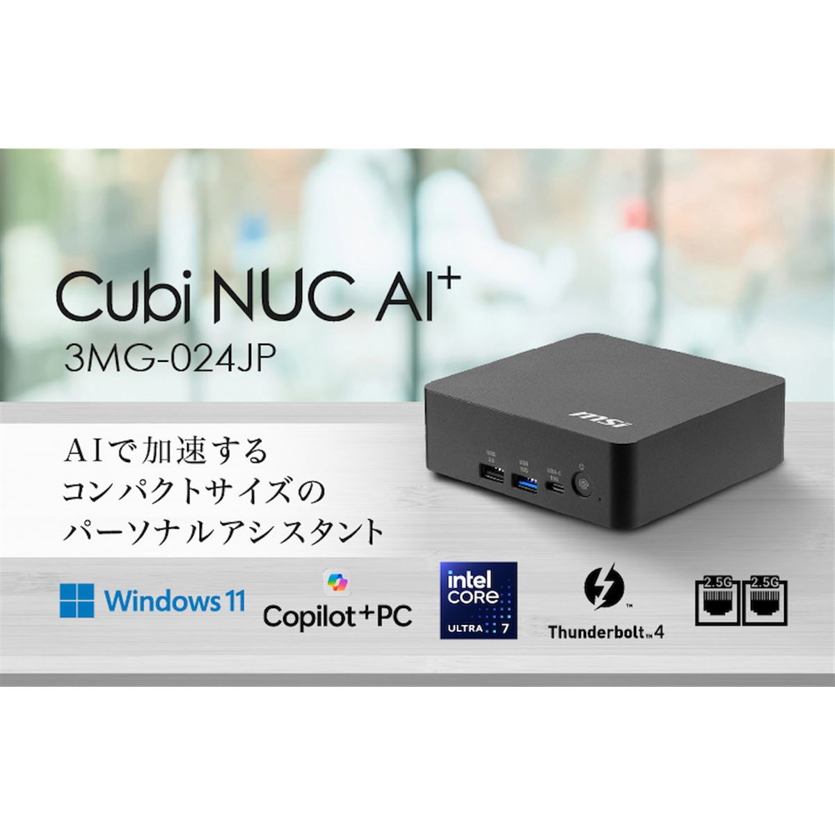 MSI、Core Ultra 7搭載でAIアシスタントや高いセキュリティ機能を備え