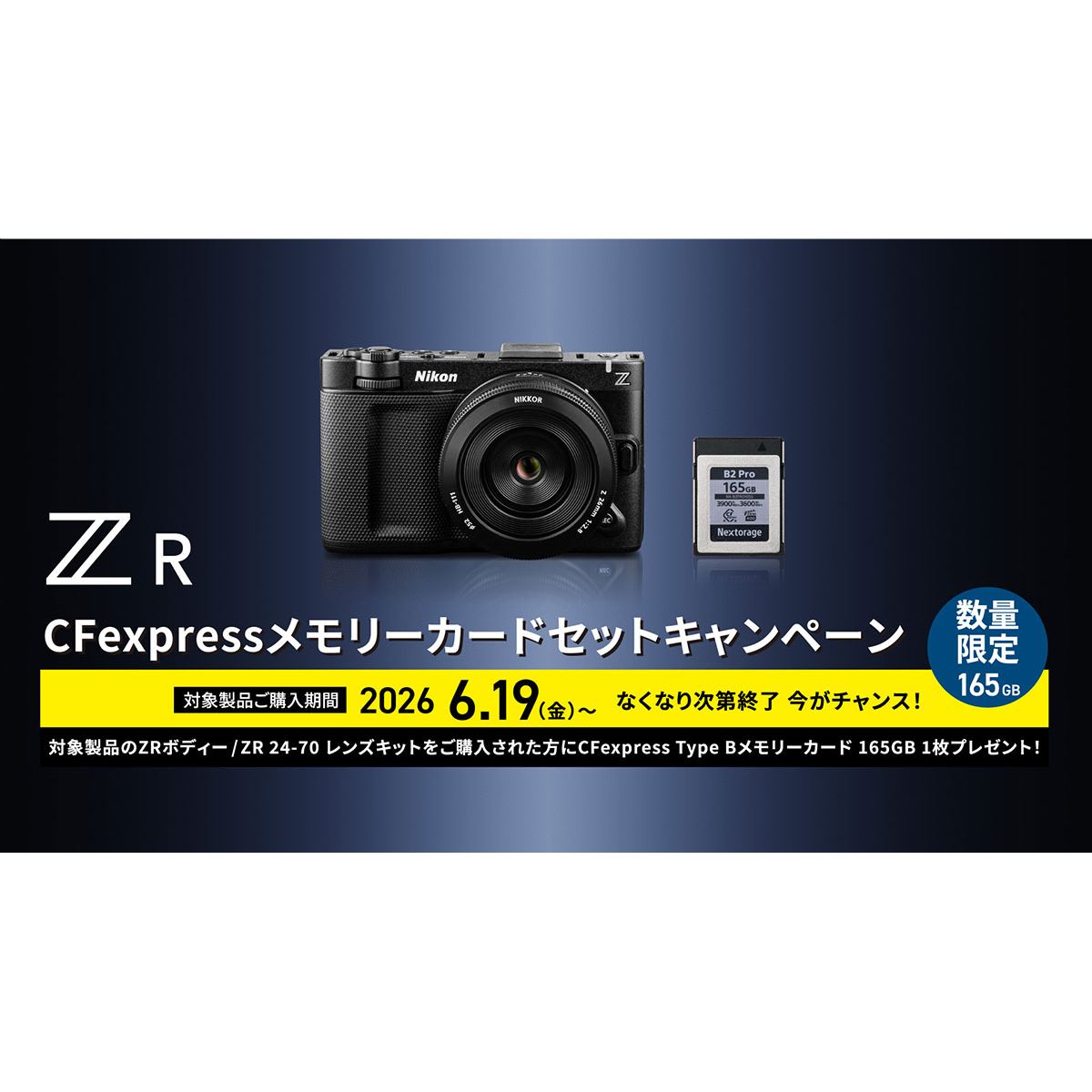 ニコン、CFexpressをプレゼントする「ZR CFexpress メモリーカード