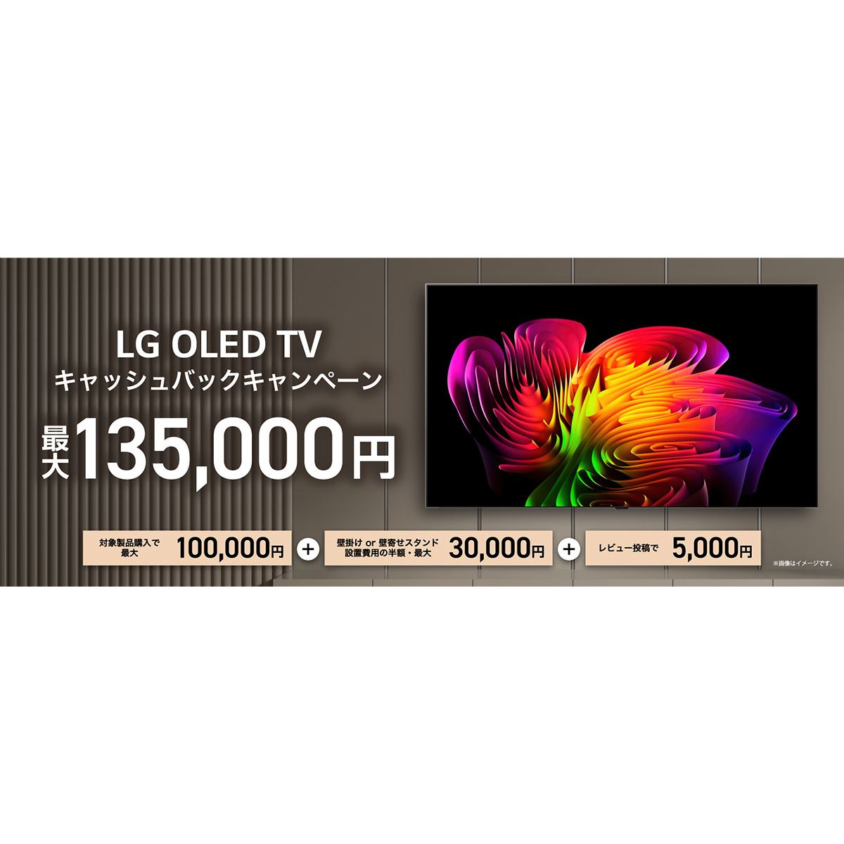 LG、有機ELテレビ購入で最大13.5万円を還元するキャンペーンを6月25日