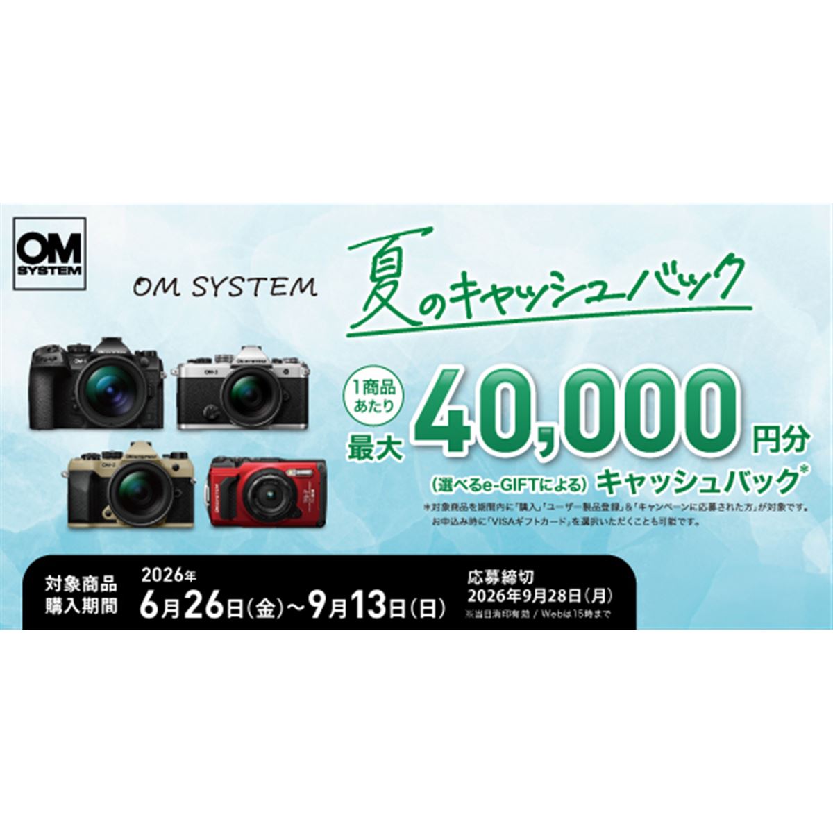 OMデジタル、最大4万円を還元する「OM SYSTEM 夏のキャッシュバック OMデジタル、最大4万円を還元する「OM SYSTEM 夏のキャッシュバック