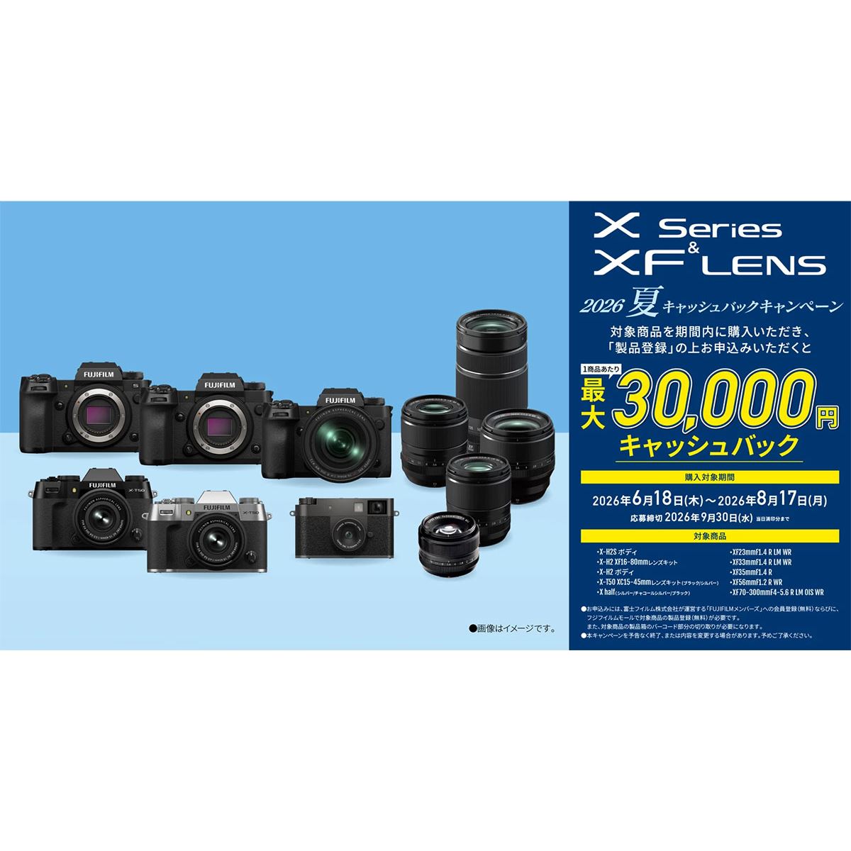 富士フイルム、最大3万円を還元する「X Series & XF LENS 2026 夏