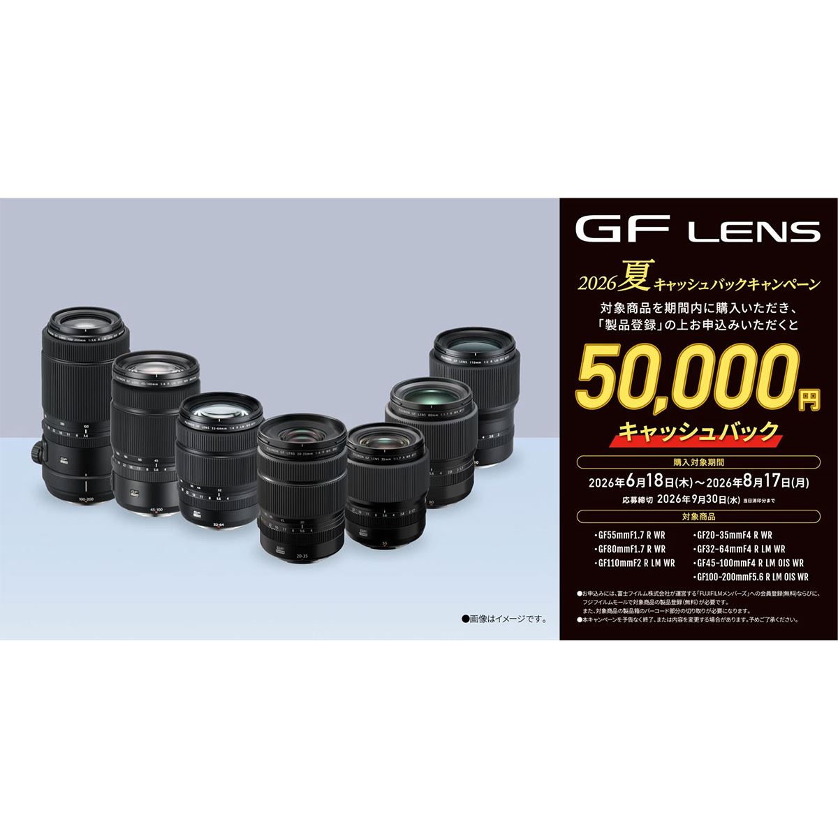 富士フイルム、レンズ購入で5万円還元する「GF LENS 2026夏 キャッシュ