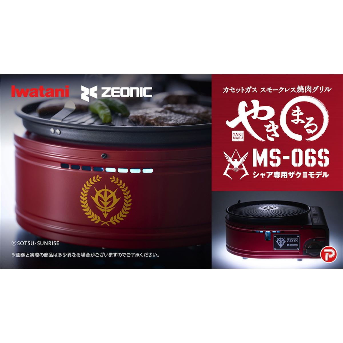 イワタニ、ガンダム「ザクII」とコラボしたカセットガス スモークレス