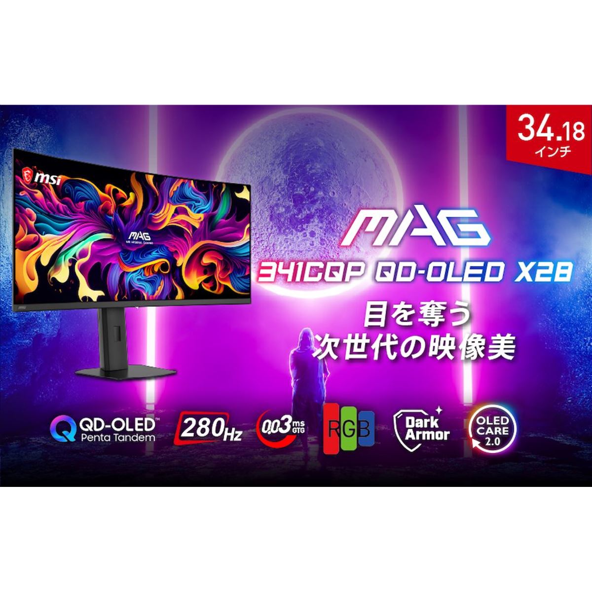 MSI、280Hz駆動の34.18型湾曲ゲーミングモニター「MAG 341CQP QD-OLED