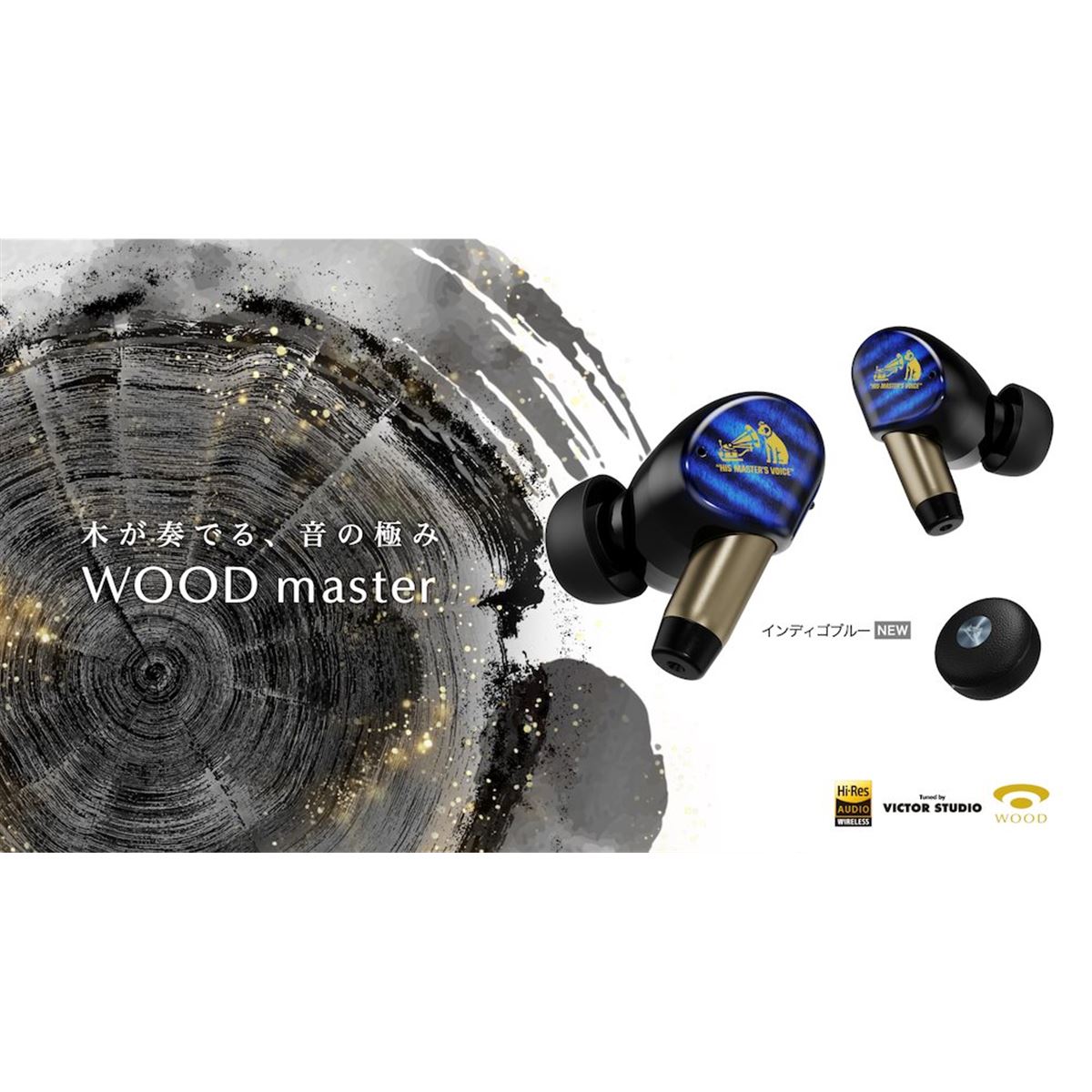 ビクター、完全ワイヤレスイヤホン「WOOD master」に新色「インディゴ