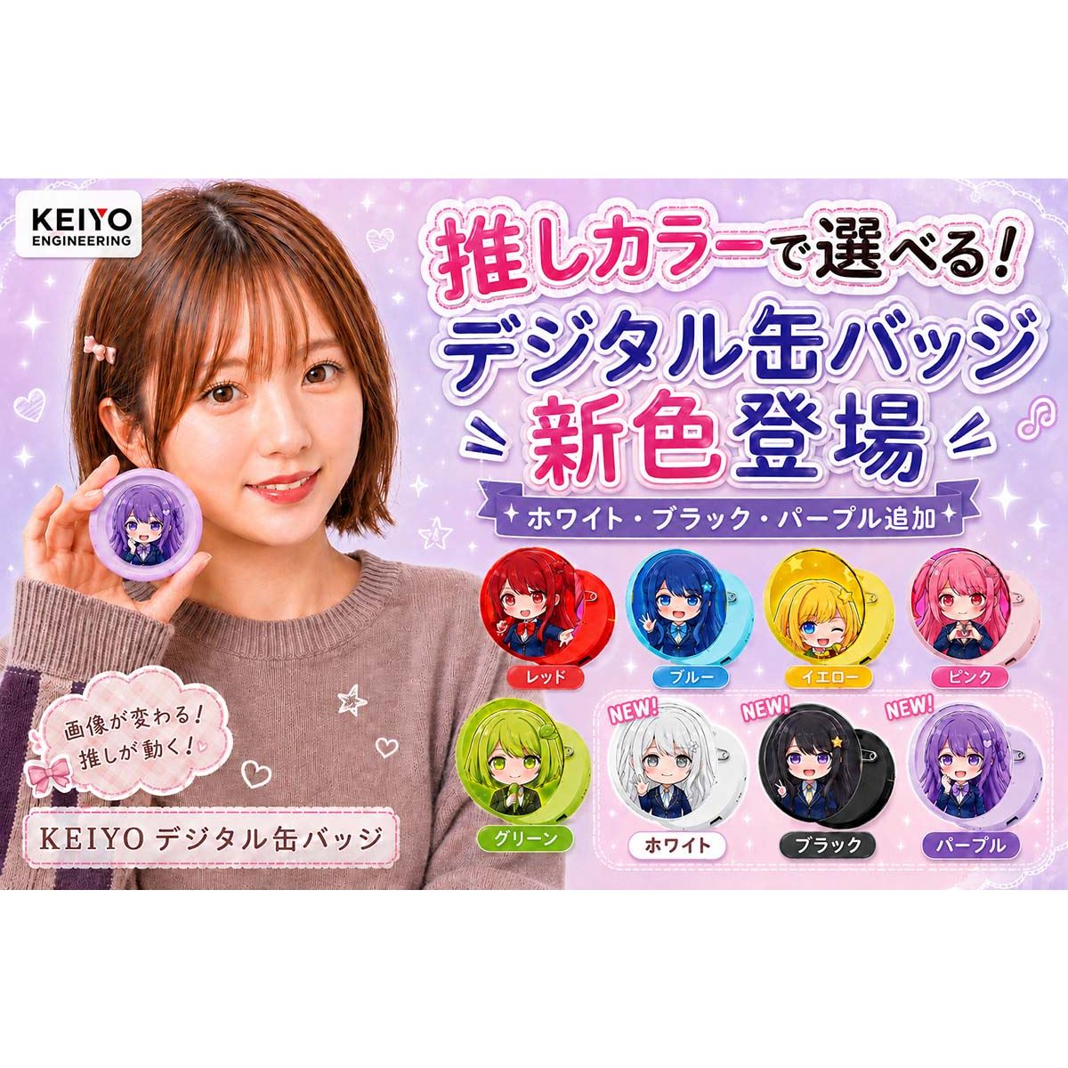 参考用　パープルとか　缶バッジ KEIYO、液晶搭載の「デジタル缶バッジ」にパープルなどの新カラー3色を