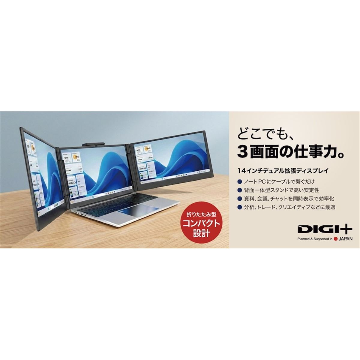 ソースネクスト、ノートPCをトリプル画面にする14型デュアル拡張