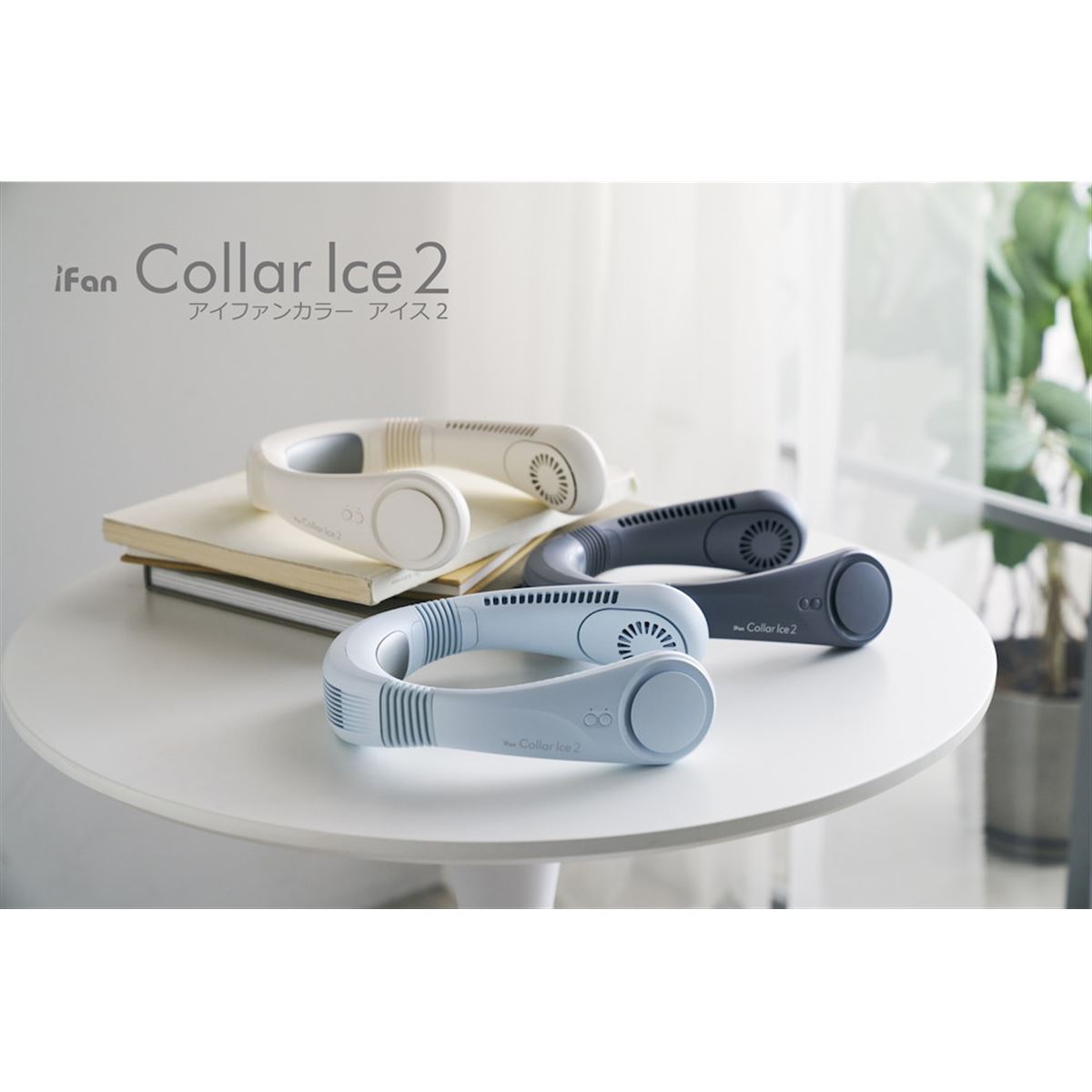 新品未使用品　2点セット　iFan Collar Ice 、Silky Wind エレス、ファン＋冷却モードのハイブリッド式ネッククーラー「iFan