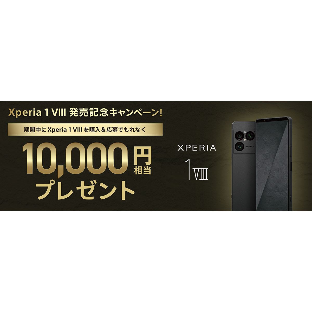 SONY直接取りに来ていただける方限定!!8万円セール中!! ソニー、「Xperia 1 VIII」購入で1万円相当をプレゼントする