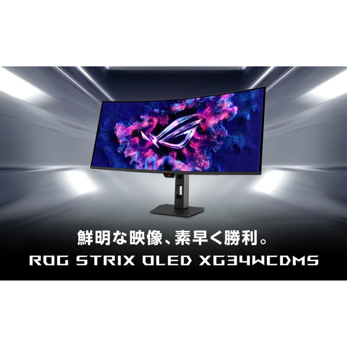 ASUS、280Hz対応の湾曲34型などROGブランドの新型有機ELゲーミング