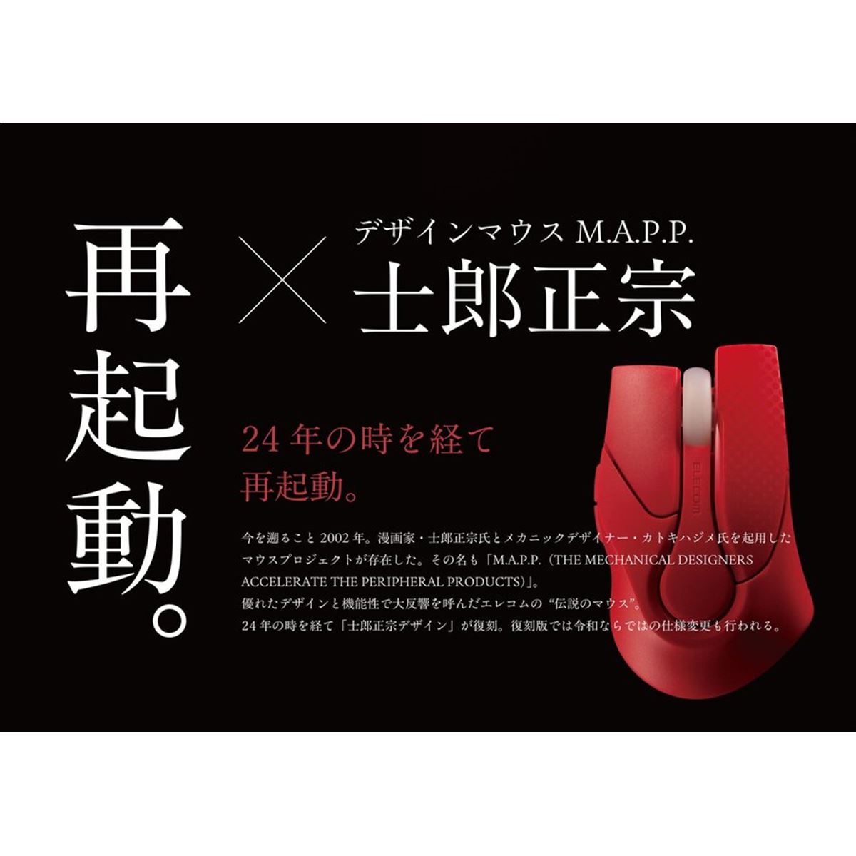 エレコム、士郎正宗氏デザインのマウス「M.A.P.P.」復刻モデルに限定