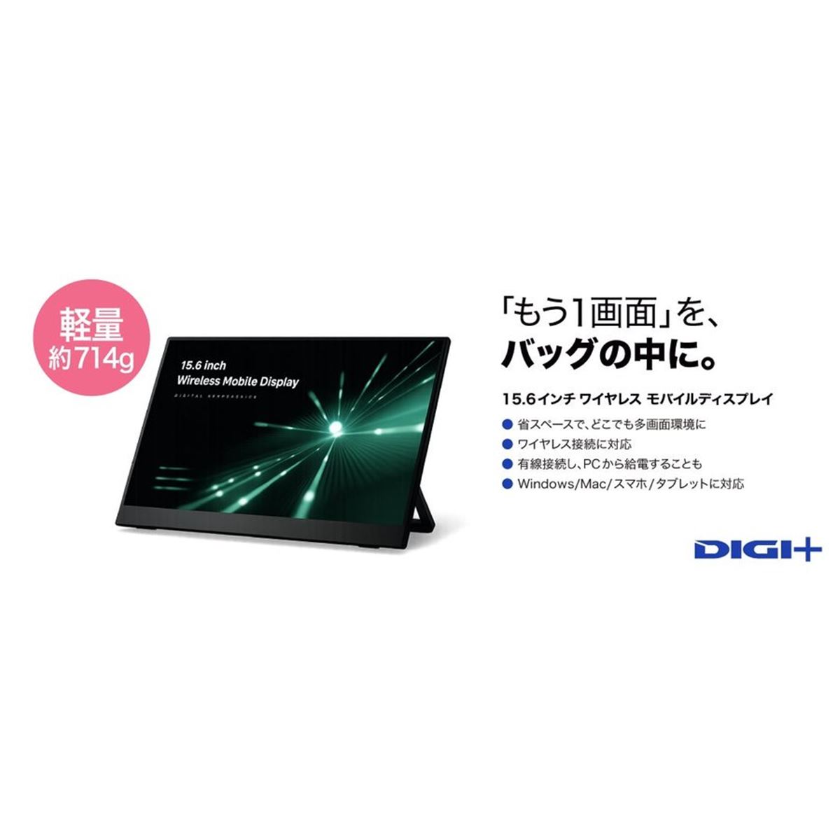 ソースネクスト、ワイヤレス接続に対応した15.6型モバイルディスプレイ