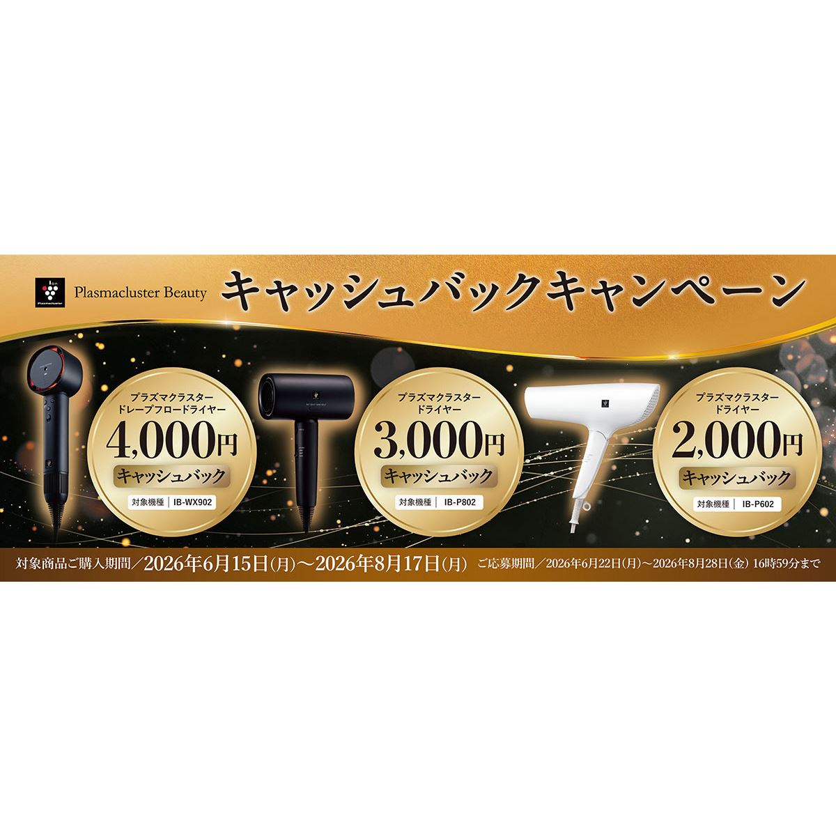 シャープ、ドライヤー購入で最大4,000円キャッシュバックキャンペーン