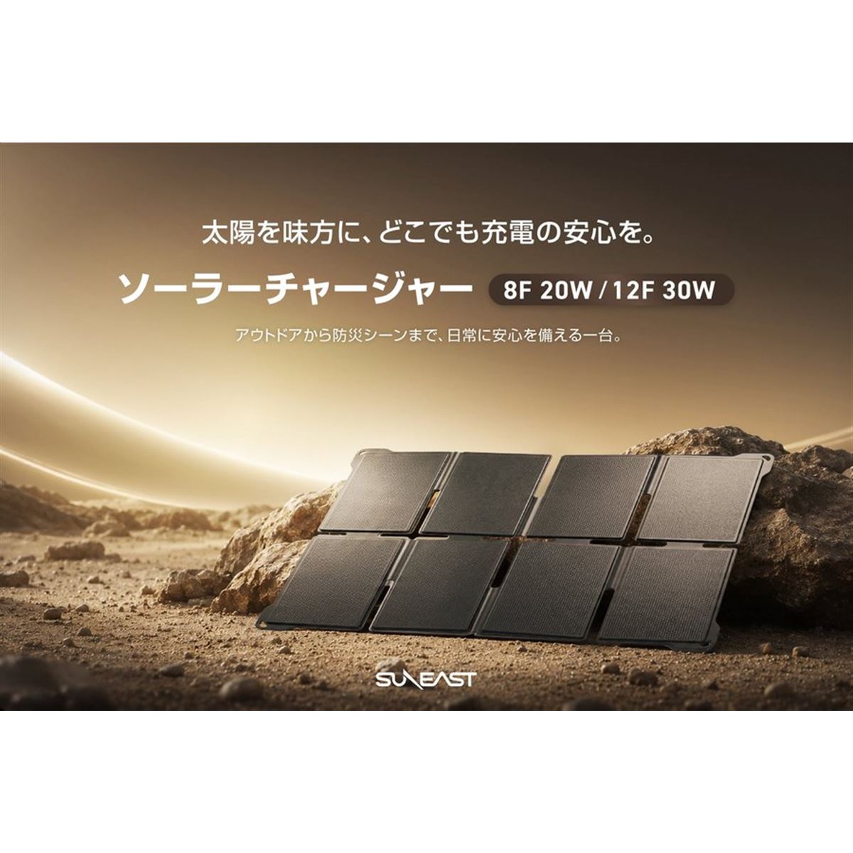 旭東エレクトロニクス、折りたたみ式ソーラーチャージャー「SUNEAST