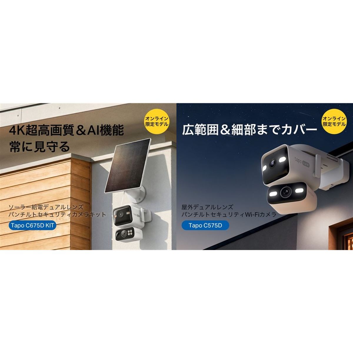 TP-Link、2方向を同時撮影できるデュアルレンズセキュリティカメラ