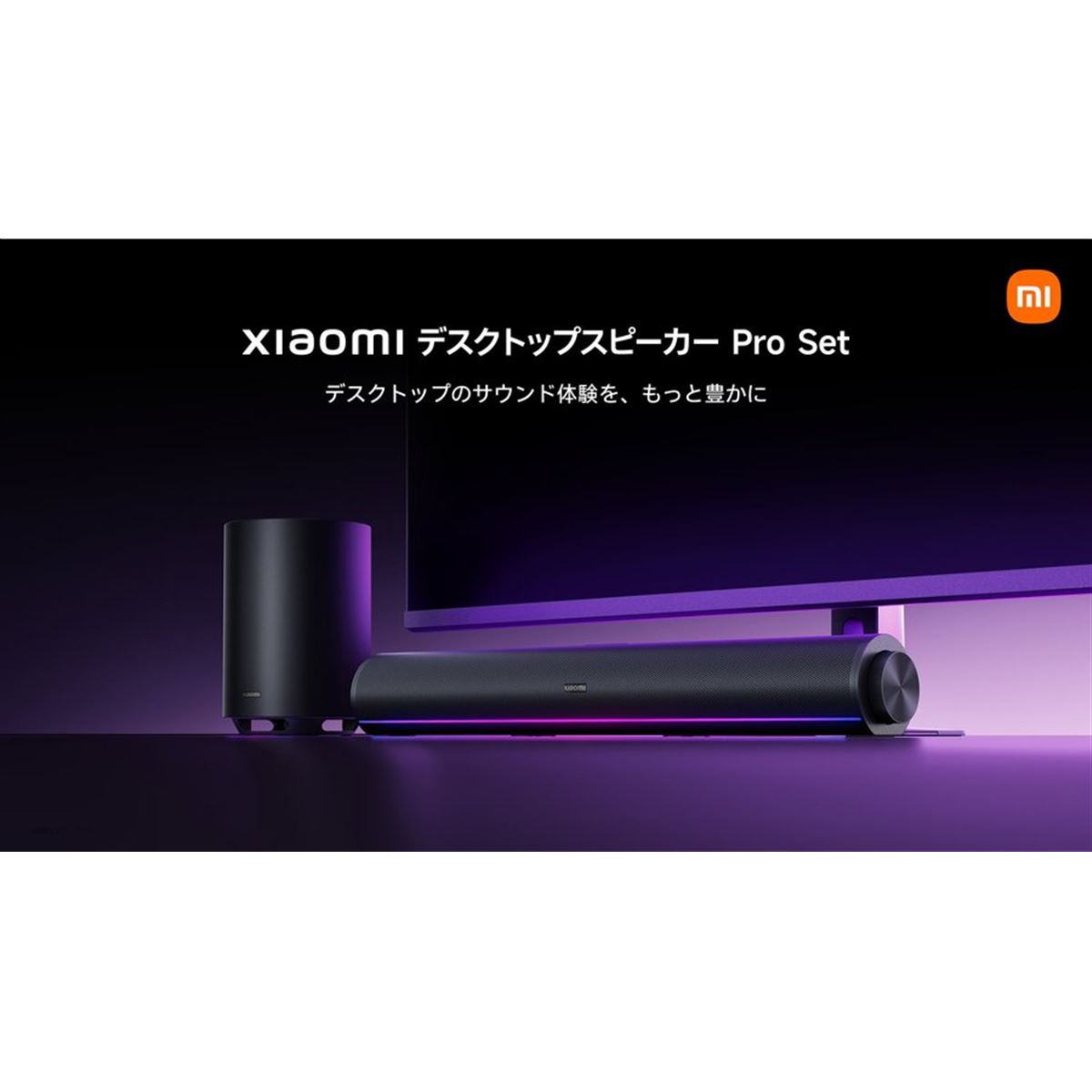 シャオミ、ワイヤレスサブウーハー同梱の「Xiaomi デスクトップ