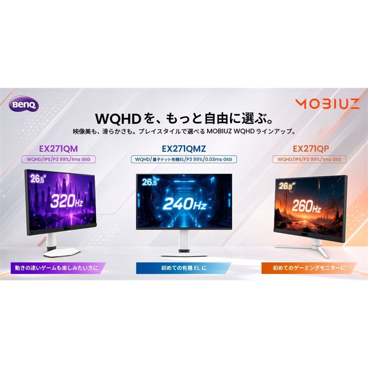 BenQ、有機EL WQHDゲーミングモニター「MOBIUZ EX271QMZ」など3機種