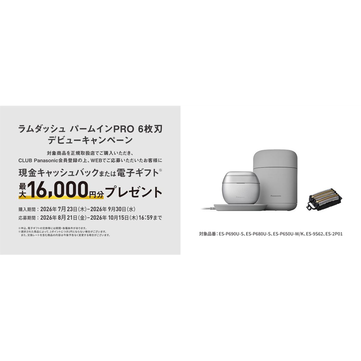 パナソニック、最大16,000円分還元の「ラムダッシュ パームインPRO 6枚