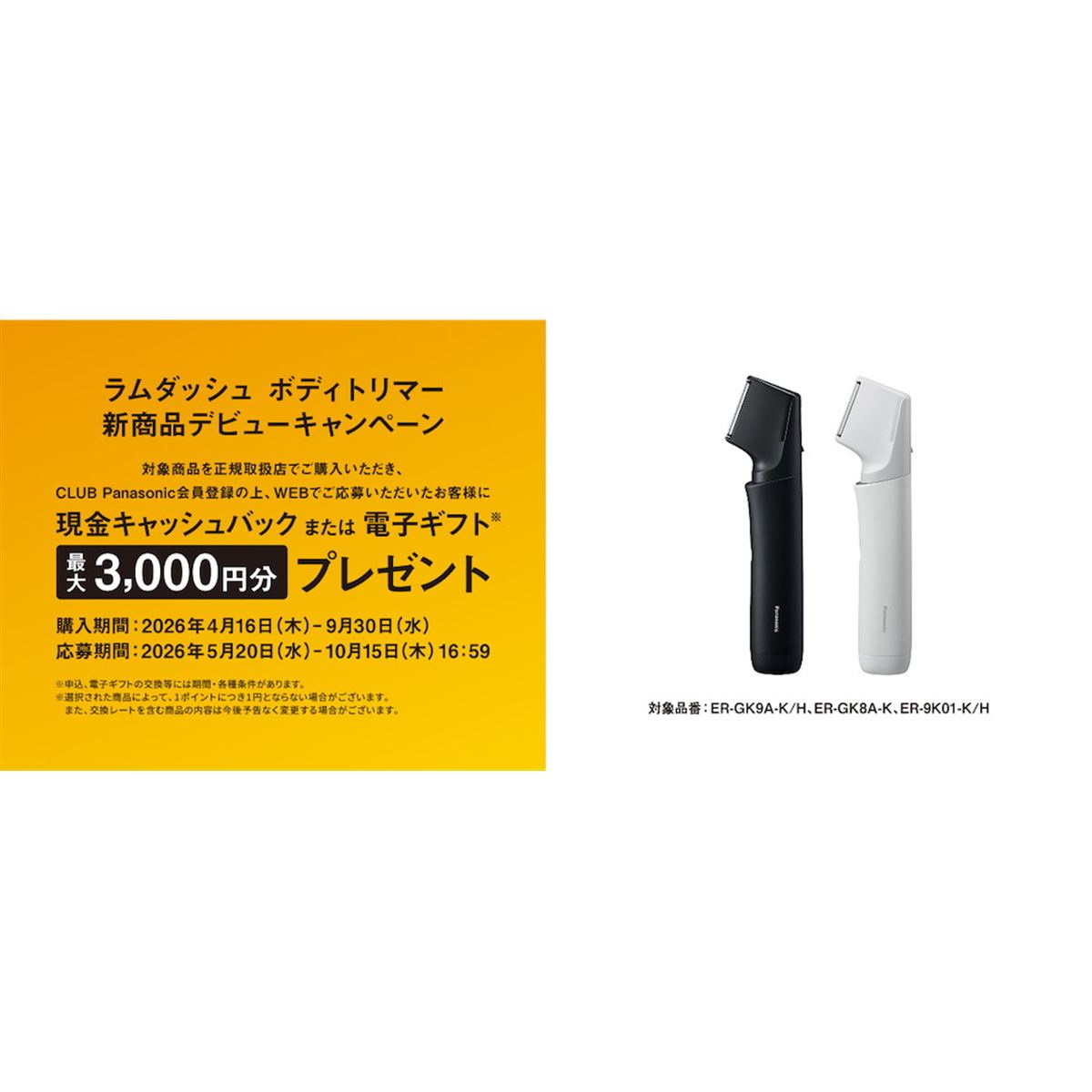 パナソニック、最大3,000円分還元の「ラムダッシュ ボディトリマー 新